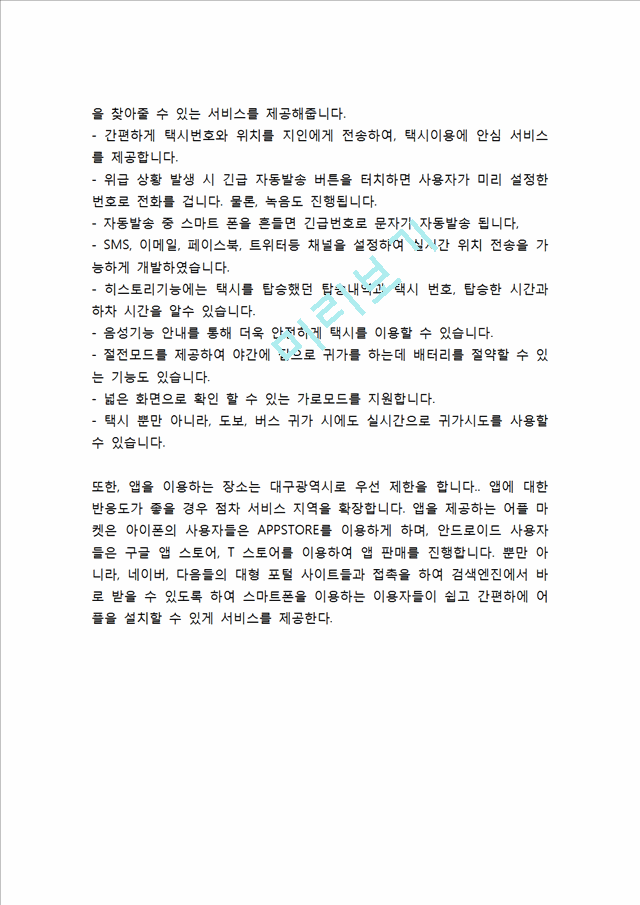 [사업계획서] 택시 안심귀가서비스 어플리케이션 개발 창업 사업계획서.hwp